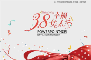 3.8女性节日活动PPT模板.ppt[共7张]