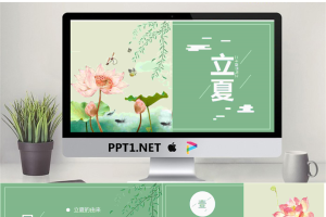荷花蜻蜓背景的24节气立夏PPT模板.pptx[共22张]