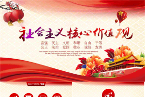 大气社会主义核心价值观PPT模板.pptx[共26张]