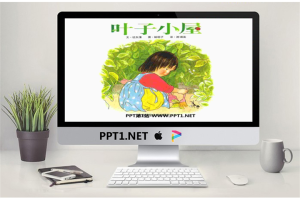 《叶子小屋》绘本故事PPT.ppt[共16张]