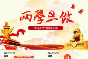 大气石狮子背景的《两学一做》PPT模板.pptx[共27张]