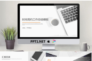 笔记本电脑咖啡背景的简洁商务汇报PPT模板.pptx[共23张]