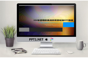 IOS欧美炫彩背景时尚PPT模板.ppt[共23张]