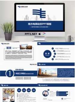 蓝色扁平化风格南方电网工作汇报PPT模板.pptx[共45张]