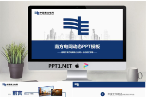 蓝色扁平化风格南方电网工作汇报PPT模板.pptx[共45张]