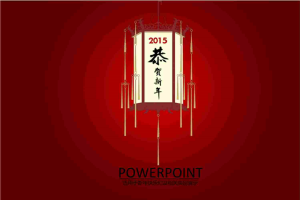 恭贺新年节日PPT模板.ppt[共11张]