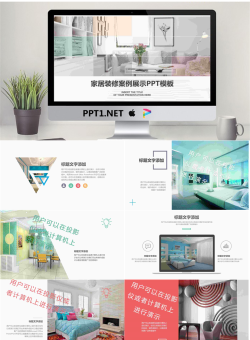 彩色清新文艺风格家居装修案例展示PPT.pptx[共24张]