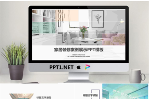 彩色清新文艺风格家居装修案例展示PPT.pptx[共24张]