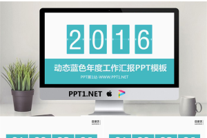 动态蓝色年度工作汇报PPT模板.pptx[共28张]