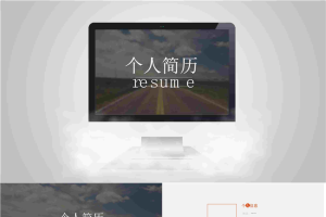 简单的灰色系个人简历模板.pptx[共10张]