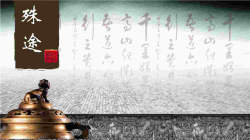 精美中国风PPT模板.ppt[共1张]