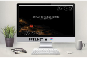 黑色古典艺术花纹背景PowerPoint模板.ppt[共4张]