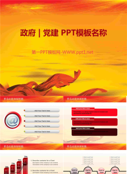 党政国庆PPT模板整套.ppt[共51张]