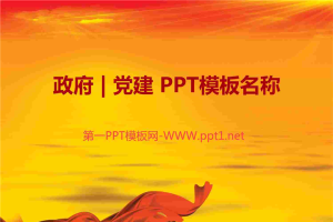 党政国庆PPT模板整套.ppt[共51张]