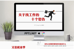 关于找工作的10个忠告PPT.pptx[共13张]