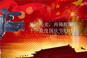 影视动画风格的十一国庆节幻灯片模板.ppt[共1张]