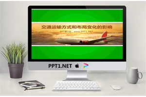交通运输方式和布局变化的影响PPT.ppt[共15张]