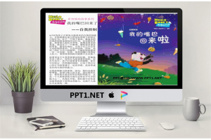 《我的嘴巴回来了》绘本故事PPT.ppt[共13张]