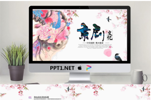 唯美京剧主题PPT模板.pptx[共26张]