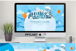 蓝色矢量风格的《世界那么大我想去看看》旅游PPT模板.pptx[共25张]