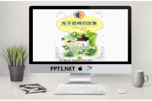 《兔子彼得的故事》绘本故事PPT.ppt[共35张]