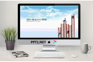 团队建设商务PPT模板.ppt[共3张]