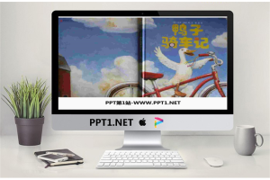 《鸭子骑车记》绘本故事PPT.ppt[共18张]
