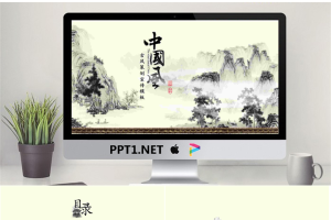 水墨山水画背景中国风PPT模板.pptx[共27张]