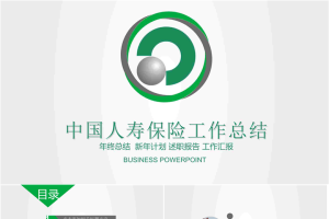 中国人寿保险工作总结PPT模板.pptx[共23张]