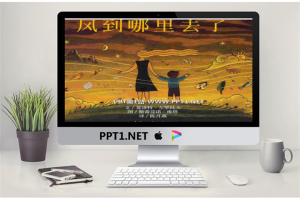 《风到哪里去了》绘本故事PPT.pptx[共21张]