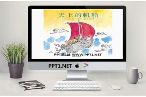 《天上的帆船》绘本故事PPT.pptx[共22张]