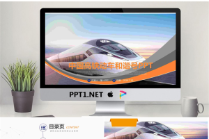 动态曲线与和谐号背景的铁路行业PPT模板.pptx[共27张]