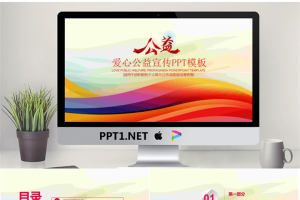 彩色线条背景的爱心公益宣传PPT模板.pptx[共22张]