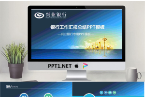 兴业银行工作总结汇报PPT模板.pptx[共29张]