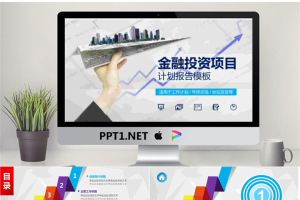 纸飞机美元背景的金融投资行业工作汇报PPT模板.pptx[共36张]