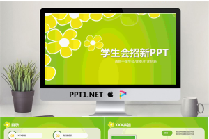 绿色小花背景的大学学生会纳新PPT模板.pptx[共13张]