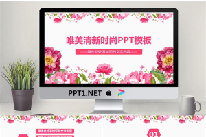 粉色唯美时尚花卉背景的艺术范PPT模板.pptx[共27张]