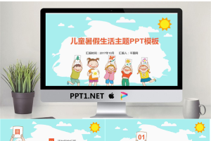 儿童暑假生活主题PPT模板.pptx[共19张]