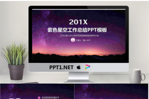 唯美紫色星空背景工作总结PPT模板.pptx[共19张]