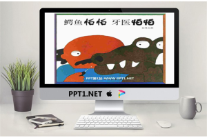 《鳄鱼怕怕牙医怕怕》绘本故事PPT.ppt[共32张]