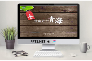 甘南之行青海旅游PPT模板.ppt[共14张]