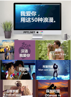 用50种语言说“我爱你”PPT.pptx[共51张]