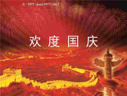 祖国山河一片红国庆节PPT模板.ppt[共1张]