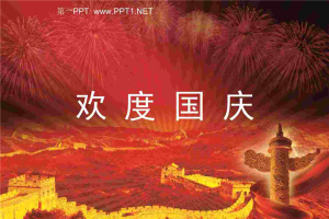 祖国山河一片红国庆节PPT模板.ppt[共1张]