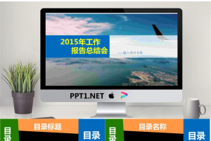 2015年工作报告总结会PPT模版.ppt[共15张]