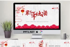 精美《新年快乐》新年贺卡PPT模板.pptx[共6张]