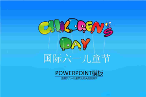 六一儿童节表演PPT模板.pptx[共10张]