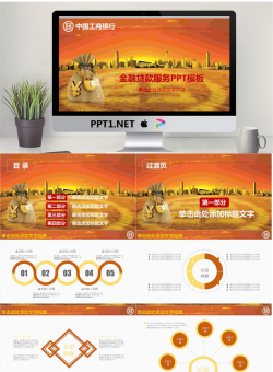工行金融贷款服务PPT模板.pptx[共27张]