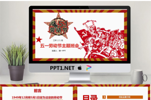 工农兵背景的五一劳动节主题班会PPT模板.pptx[共24张]