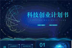 科技风大学项目策划PPT模板2.pptx[共26张]